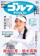 週刊ゴルフダイジェスト
