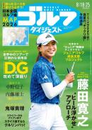 週刊ゴルフダイジェスト