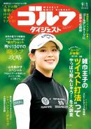 週刊ゴルフダイジェスト