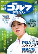週刊ゴルフダイジェスト