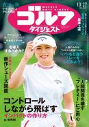 週刊ゴルフダイジェスト