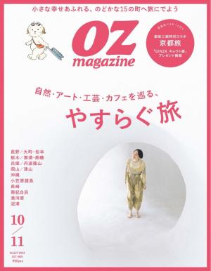 オズマガジン 2024年10月号　No.627