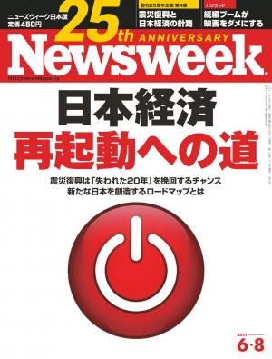 ニューズウィーク日本版 2011年6月8日