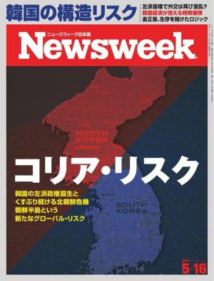 ニューズウィーク日本版 2017年5月16日