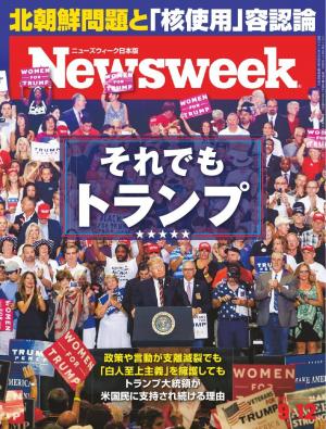 ニューズウィーク日本版 2017年9月12日