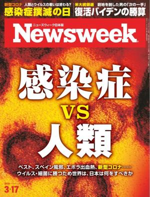 ニューズウィーク日本版 2020年3月17日号