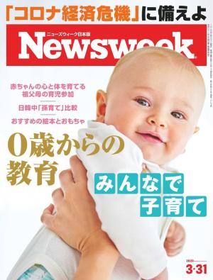ニューズウィーク日本版 2020年3月31日号