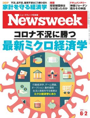 ニューズウィーク日本版 2020年6月2日号