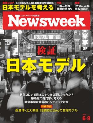 ニューズウィーク日本版 2020年6月9日号