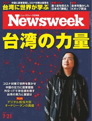 ニューズウィーク日本版 2020年7月21日号