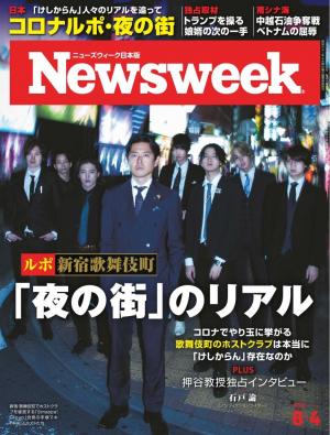 ニューズウィーク日本版 2020年8月4日号