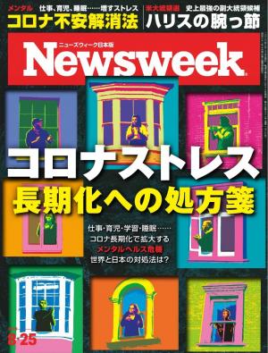 ニューズウィーク日本版 2020年8月25日号