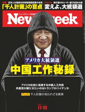 ニューズウィーク日本版 2020年11月10日号