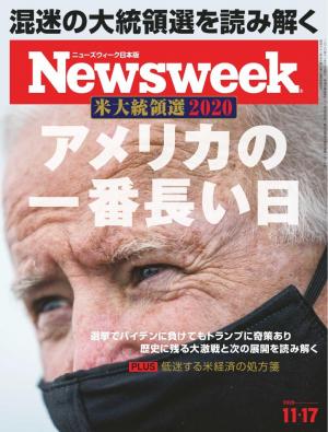ニューズウィーク日本版 2020年11月17日号