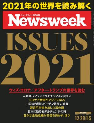 ニューズウィーク日本版 2020年12月29日・2021年1月5日号