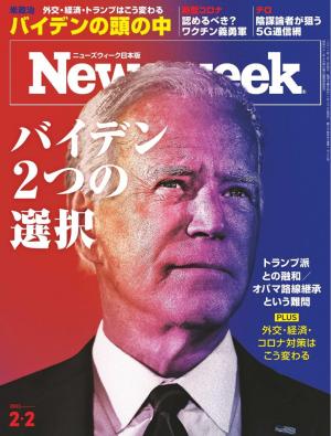 ニューズウィーク日本版 2021年2月2日号