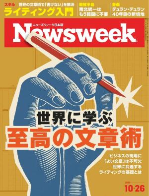 ニューズウィーク日本版 2021年10月26日号