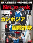ニューズウィーク日本版