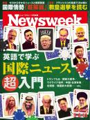 ニューズウィーク日本版