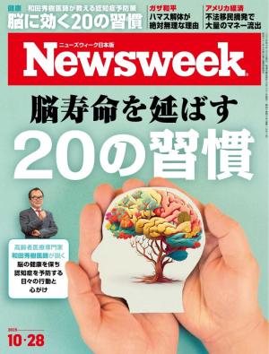ニューズウィーク日本版 2025年10月28日号