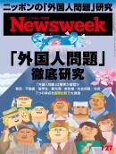 ニューズウィーク日本版