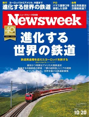 ニューズウィーク日本版 2026年10月20日号