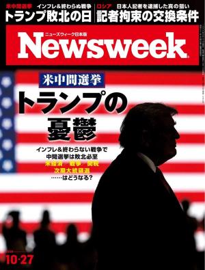 ニューズウィーク日本版 2026年10月27日号