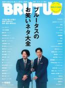 BRUTUS(ブルータス)