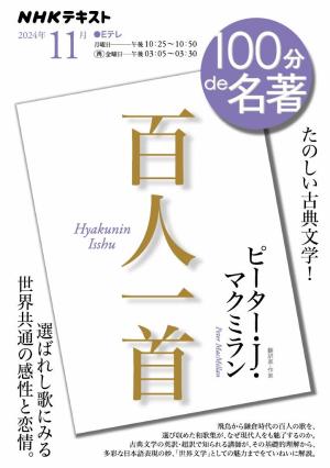 ＮＨＫ １００分 ｄｅ 名著 『百人一首』2024年11月