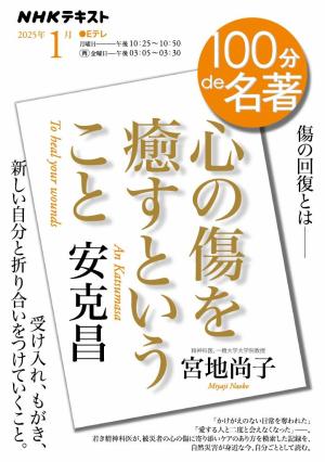 ＮＨＫ １００分 ｄｅ 名著 安克昌 『心の傷を癒すということ』2025年1月