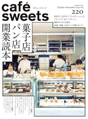 café‐sweets（カフェ・スイーツ） 220号 | 電子雑誌書店 マガストア