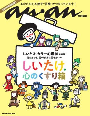 MAGAZINE HOUSE MOOK anan特別編集　しいたけ. カラー心理学 2025