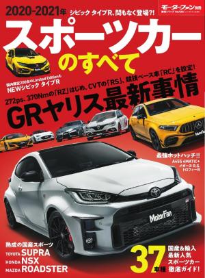 モーターファン別冊 ニューモデル速報 統括シリーズ 21年 スポーツカーのすべて 電子雑誌書店 マガストア