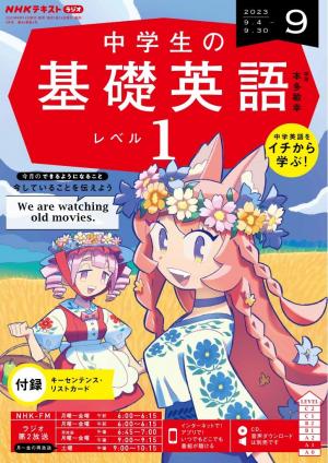 ＮＨＫラジオ 中学生の基礎英語 レベル１ 2023年9月号