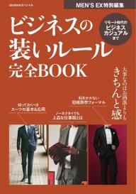 MEN’S EX 特別編集 ビジネスの装いルール完全BOOK