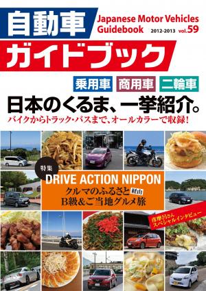 自動車ガイドブック 2012-2013 vol.59 | 電子雑誌書店 マガストア