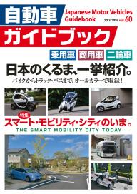 自動車ガイドブック 2013-2014 vol．60