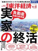 週刊東洋経済