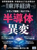 週刊東洋経済