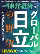 週刊東洋経済