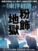 週刊東洋経済