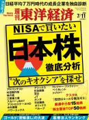 週刊東洋経済