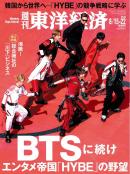 週刊東洋経済