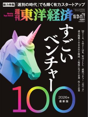 週刊東洋経済