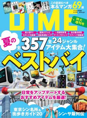 DIME 2023年デジタル特別版6.5月号