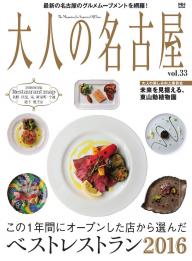 大人の名古屋 vol.61 最新の“いい店”探訪2023 | 電子雑誌書店 マガストア