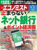 週刊エコノミスト