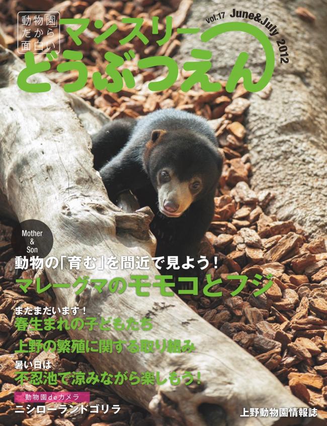 みんなの上野動物園 vol.17 June ＆ July 2012 マガストア