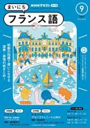 ＮＨＫラジオ まいにちフランス語