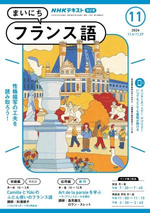 ＮＨＫラジオ まいにちフランス語 2024年11月号